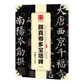 Regulaarselt Skripti - Yan Zhenqing Duo Pagoda Stele - Hiina Kalligraafia Copybook - õpilane algaja Lihtne, Regulaarselt Skripti copybook
