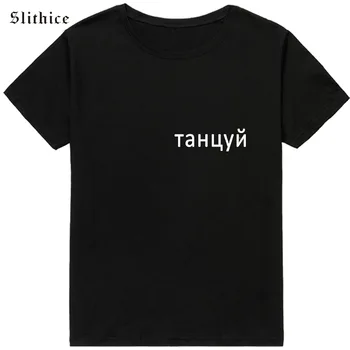 Tants vene Stiilis Kirja, Print T-särk Naiste top Vabaaja Suvel lady tshirt ülemine Must Valge Tüdruk t-särk Streetwear